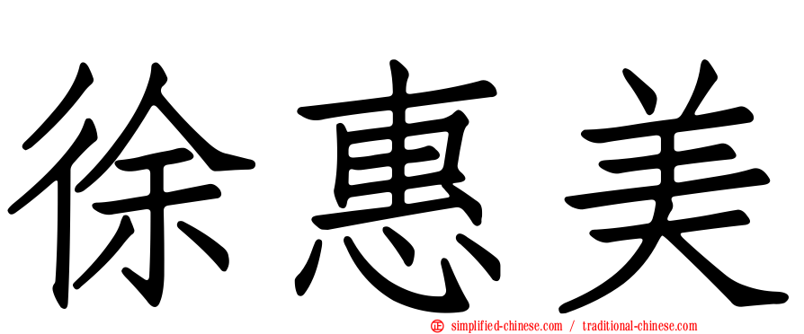 徐惠美