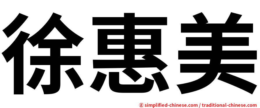 徐惠美