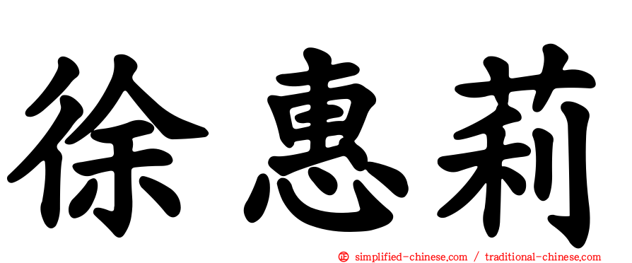 徐惠莉