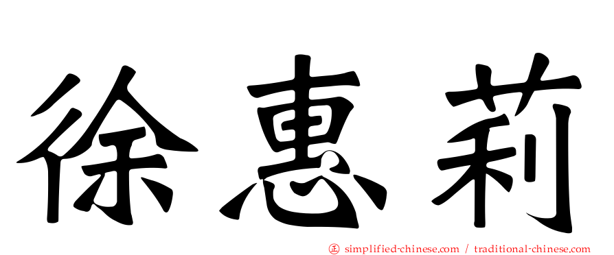 徐惠莉