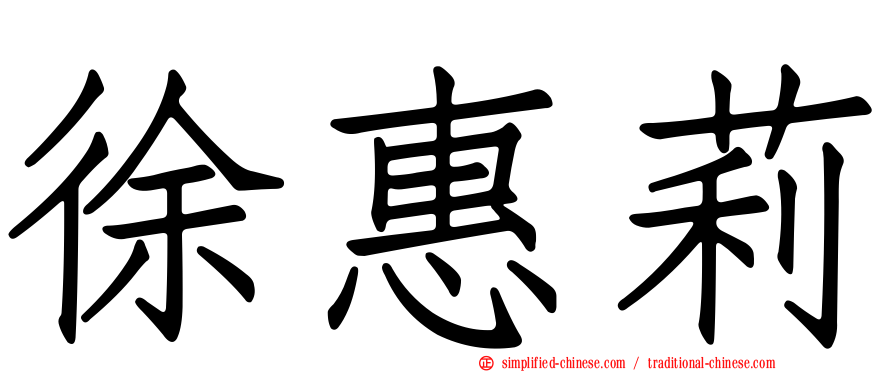 徐惠莉