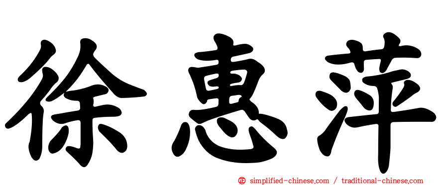 徐惠萍
