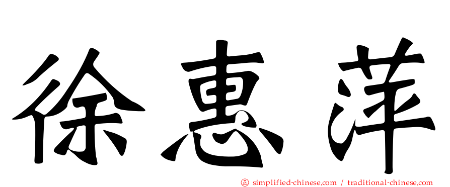 徐惠萍