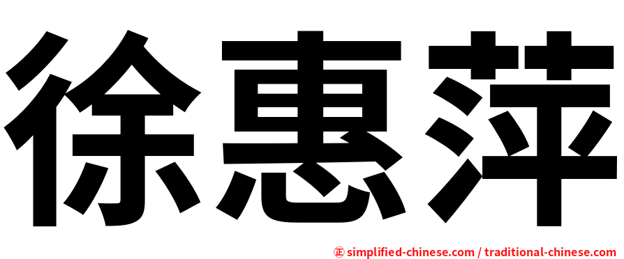 徐惠萍