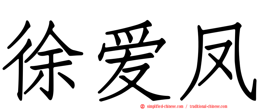 徐爱凤