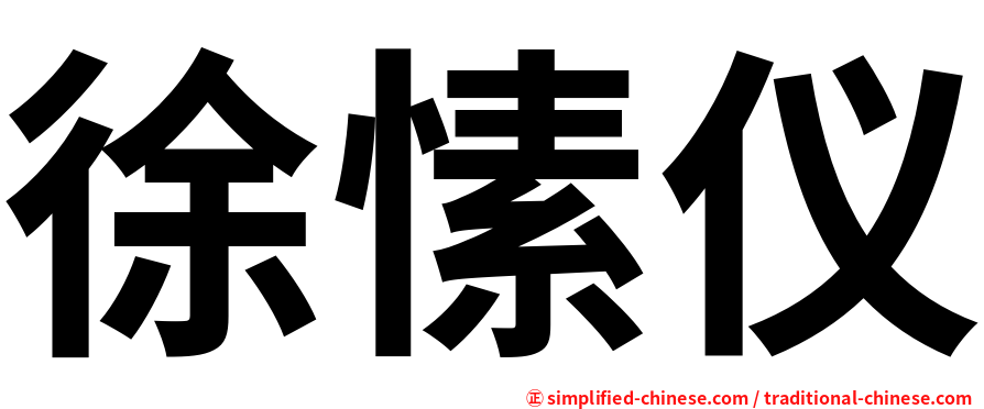 徐愫仪