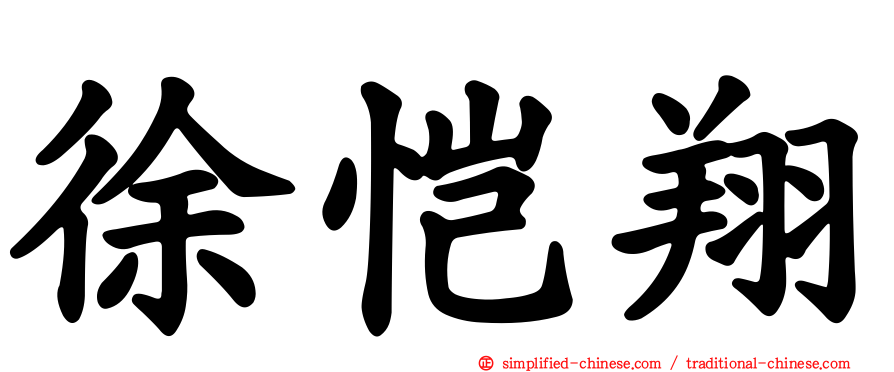 徐恺翔
