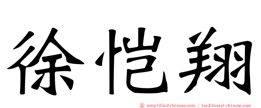徐恺翔
