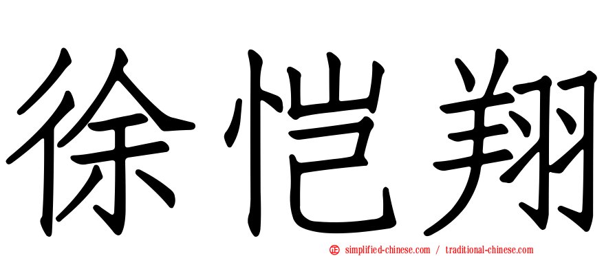 徐恺翔
