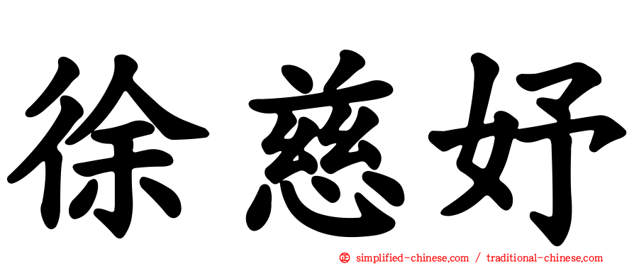 徐慈妤