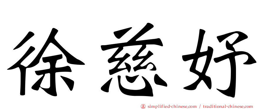 徐慈妤