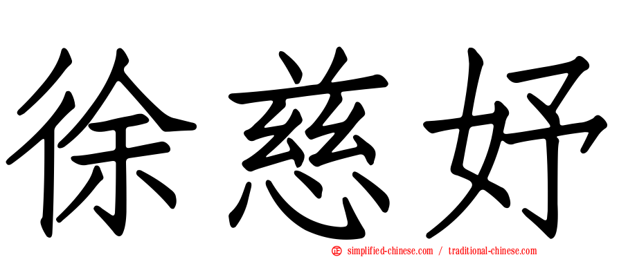 徐慈妤