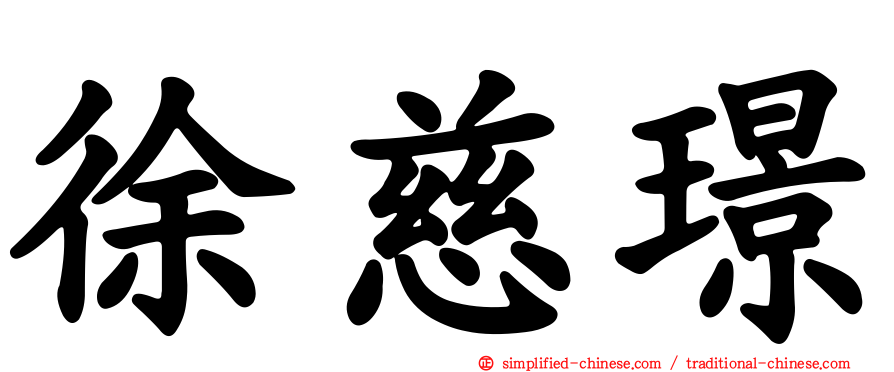 徐慈璟