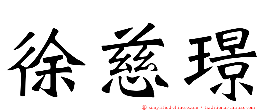 徐慈璟