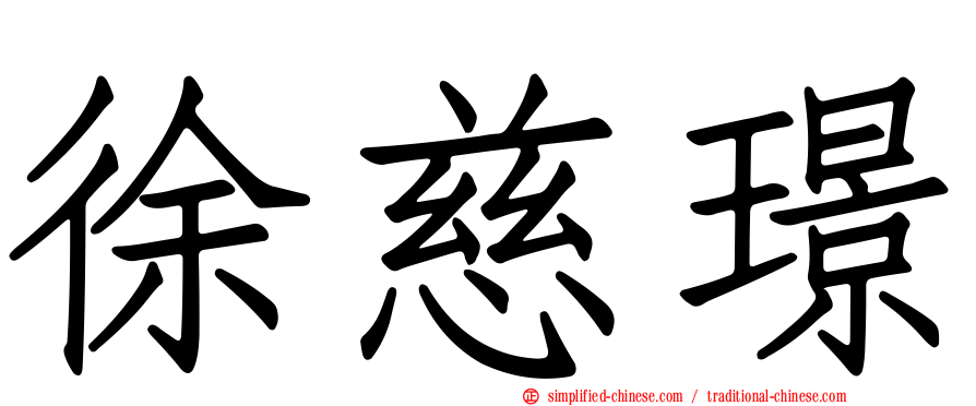 徐慈璟
