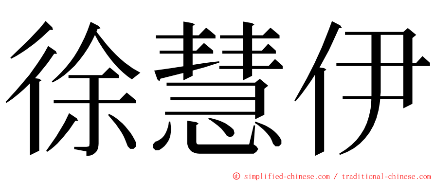徐慧伊 ming font