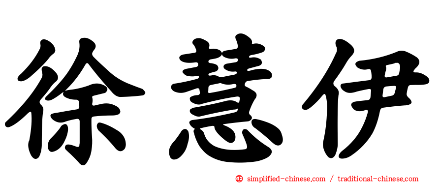 徐慧伊