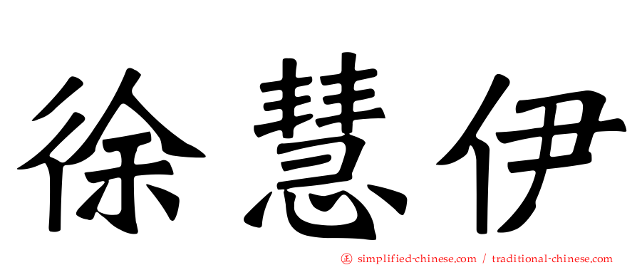 徐慧伊