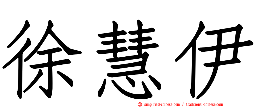 徐慧伊