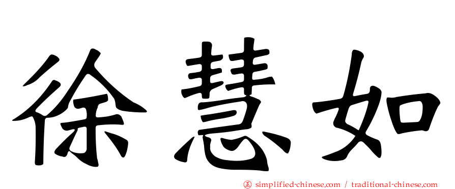 徐慧如