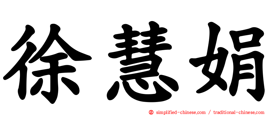 徐慧娟