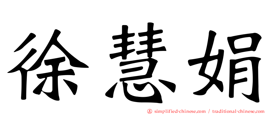 徐慧娟