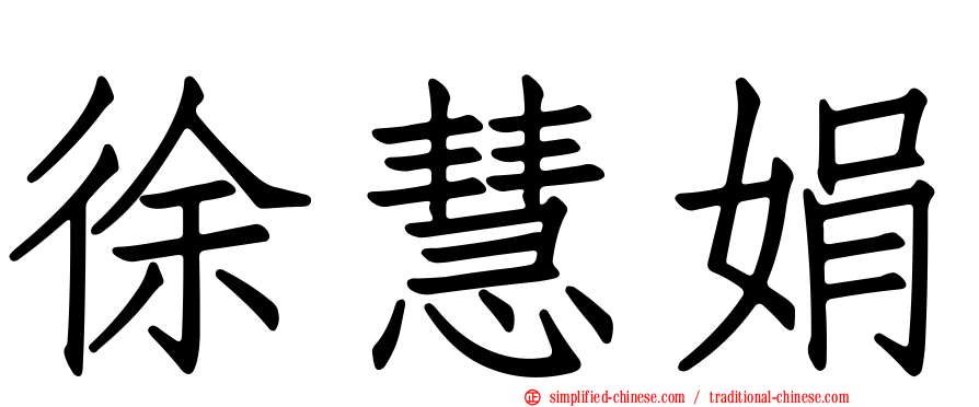 徐慧娟