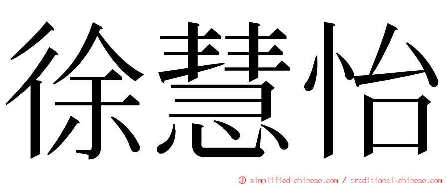 徐慧怡 ming font