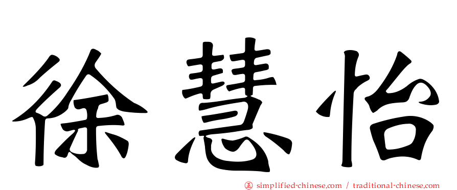 徐慧怡
