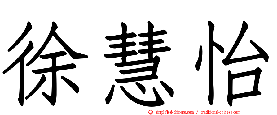 徐慧怡
