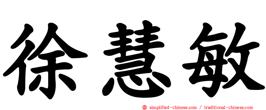 徐慧敏