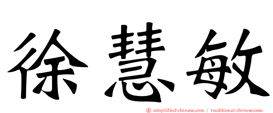 徐慧敏