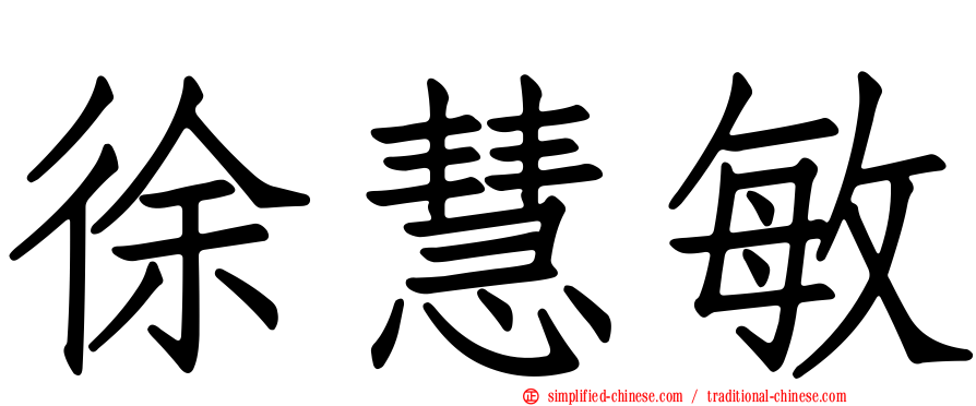 徐慧敏