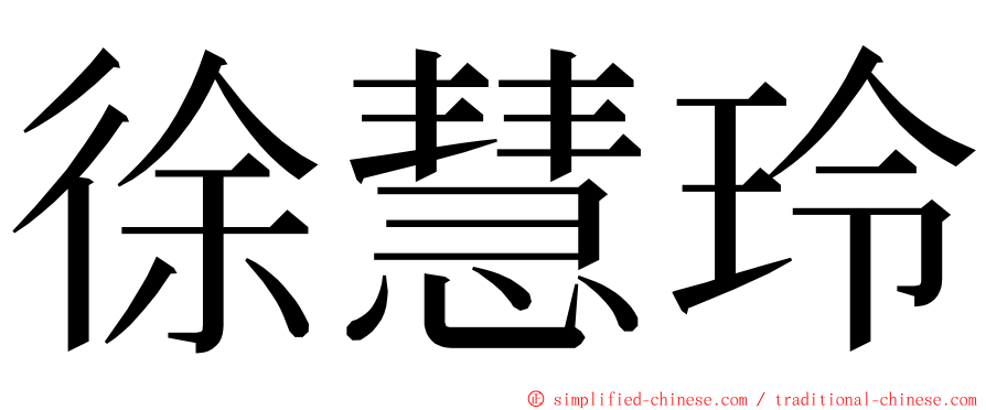徐慧玲 ming font