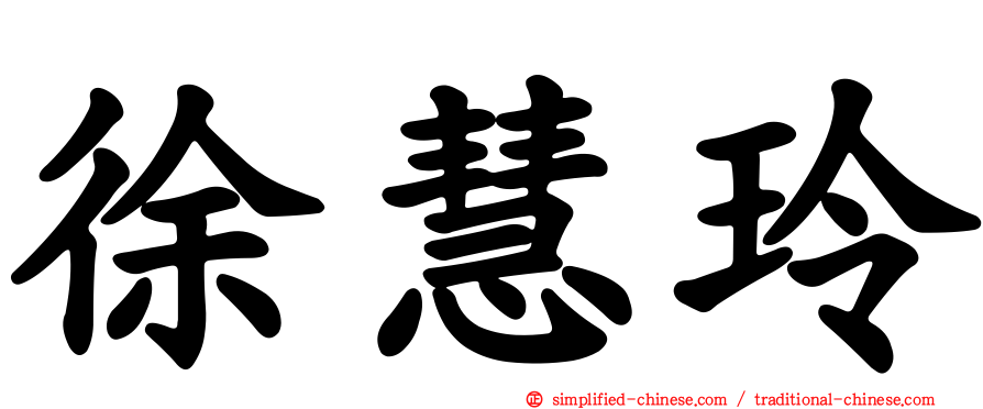 徐慧玲