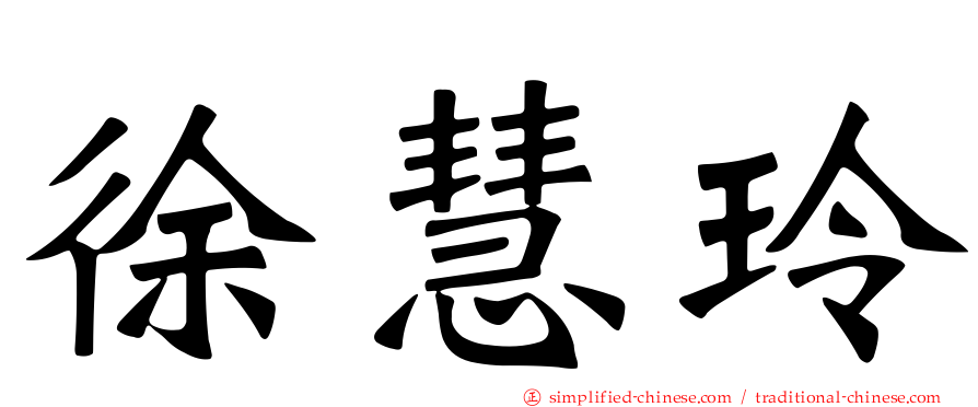 徐慧玲