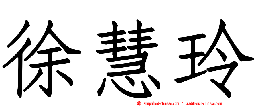 徐慧玲