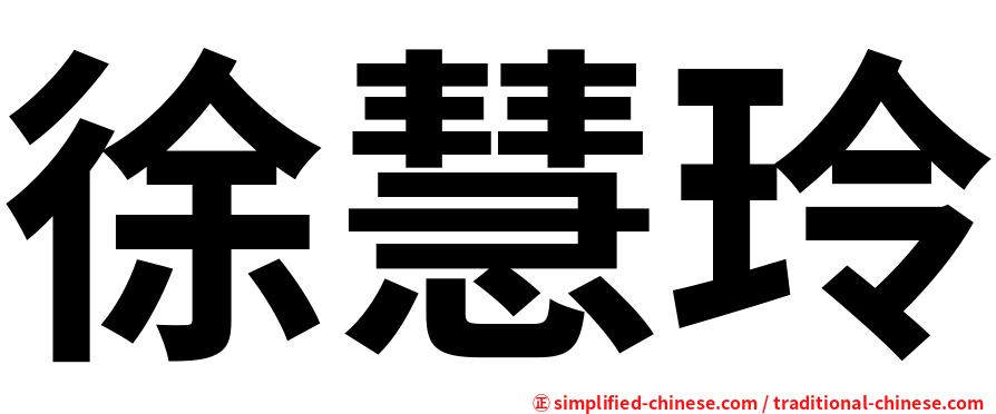 徐慧玲