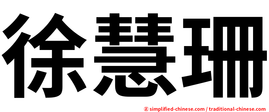 徐慧珊