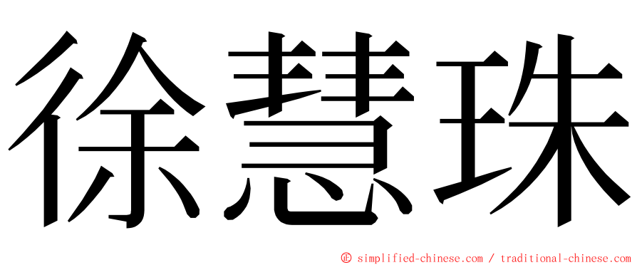 徐慧珠 ming font