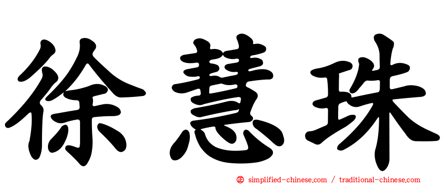 徐慧珠