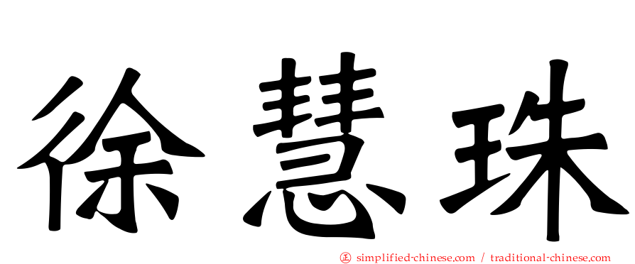 徐慧珠