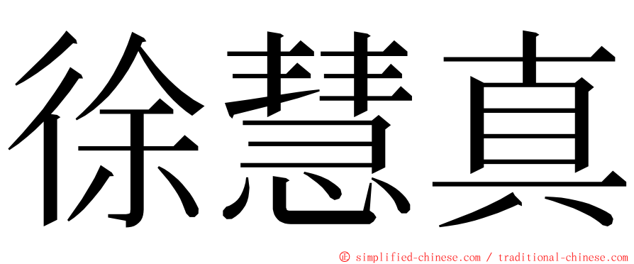 徐慧真 ming font