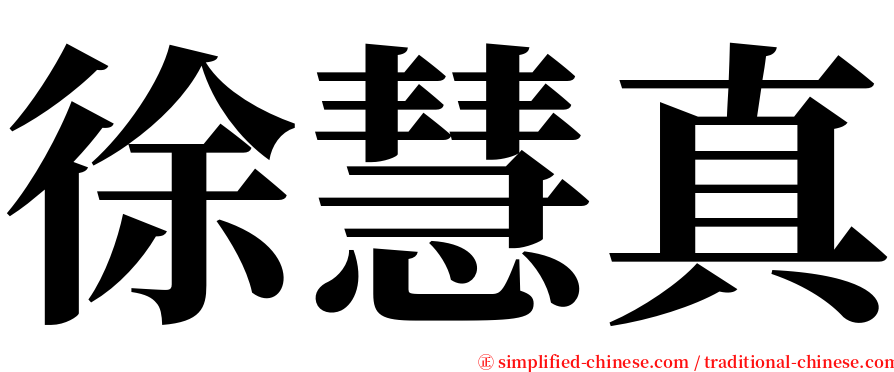 徐慧真 serif font