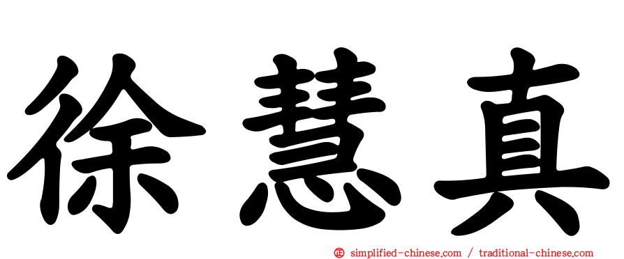 徐慧真