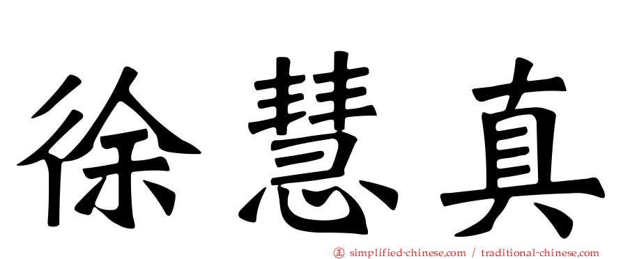 徐慧真