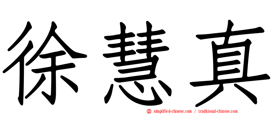徐慧真