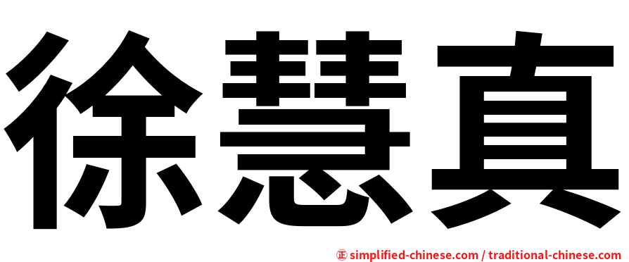 徐慧真