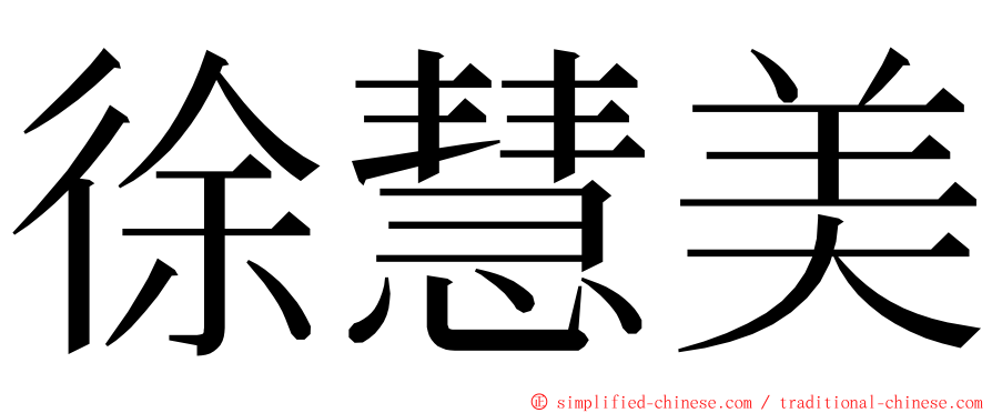 徐慧美 ming font
