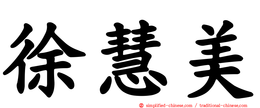 徐慧美